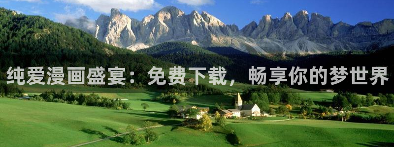 虫虫漫画推荐免费：纯爱漫画盛宴：免费下载，畅享你的梦世界