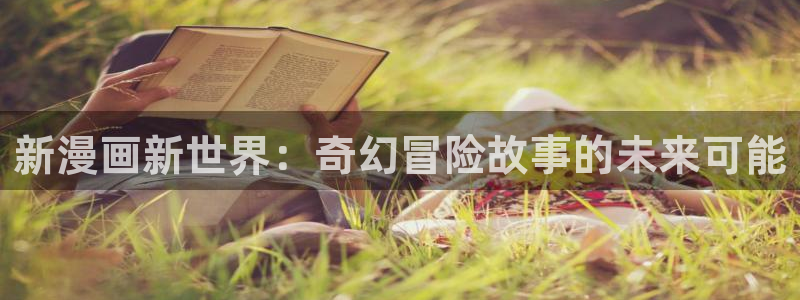 妖精漫画虫虫漫画：新漫画新世界：奇幻冒险故事的未来可能