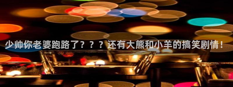 虫虫漫画网免费：少帅你老婆跑路了？？？还有大熊和小羊的搞笑剧情！