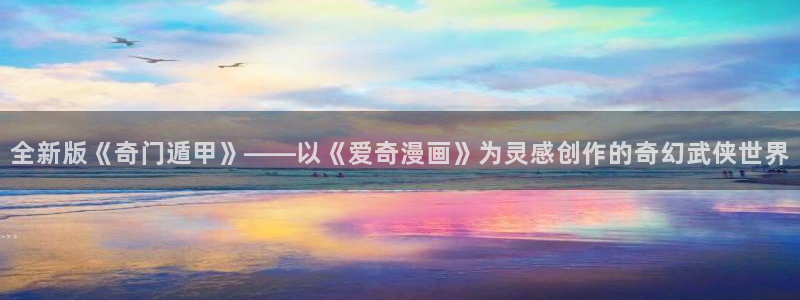 虫虫世界多奇妙漫画：全新版《奇门遁甲》——以《爱奇漫画》为灵感创作的奇幻武侠世界